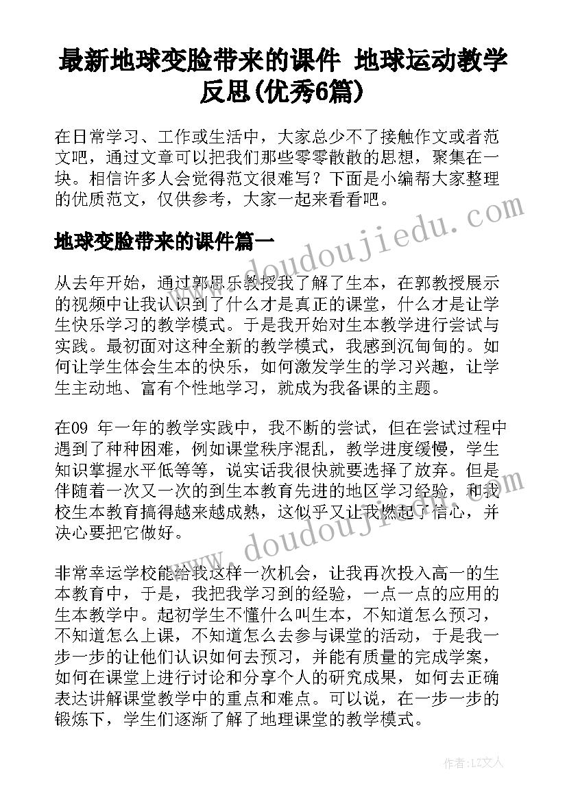 最新地球变脸带来的课件 地球运动教学反思(优秀6篇)