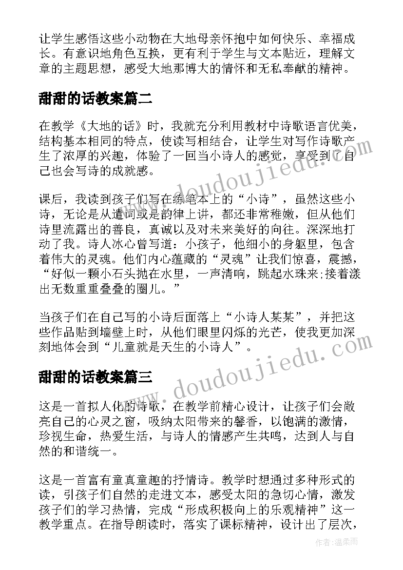 甜甜的话教案(优秀5篇)