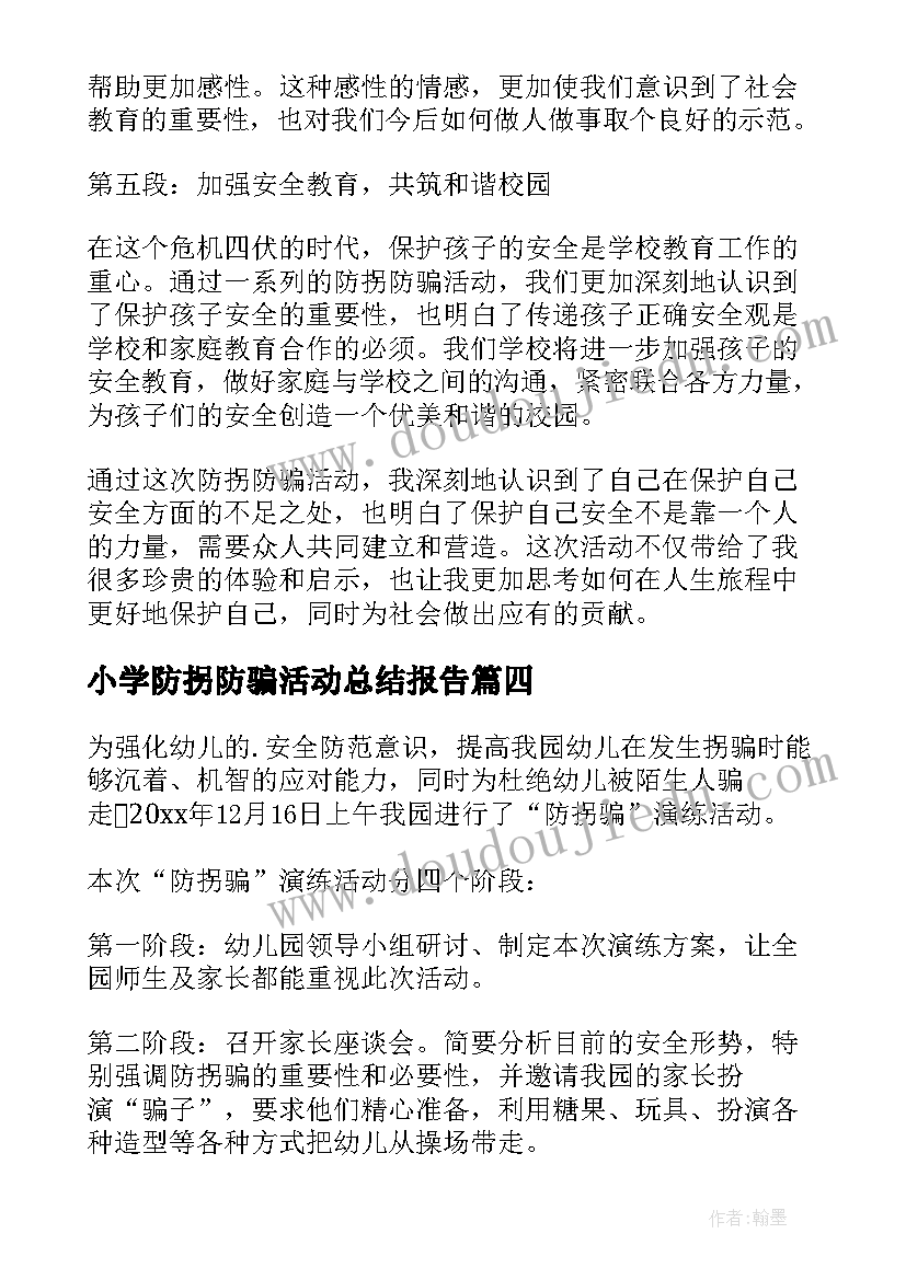 小学防拐防骗活动总结报告(大全5篇)