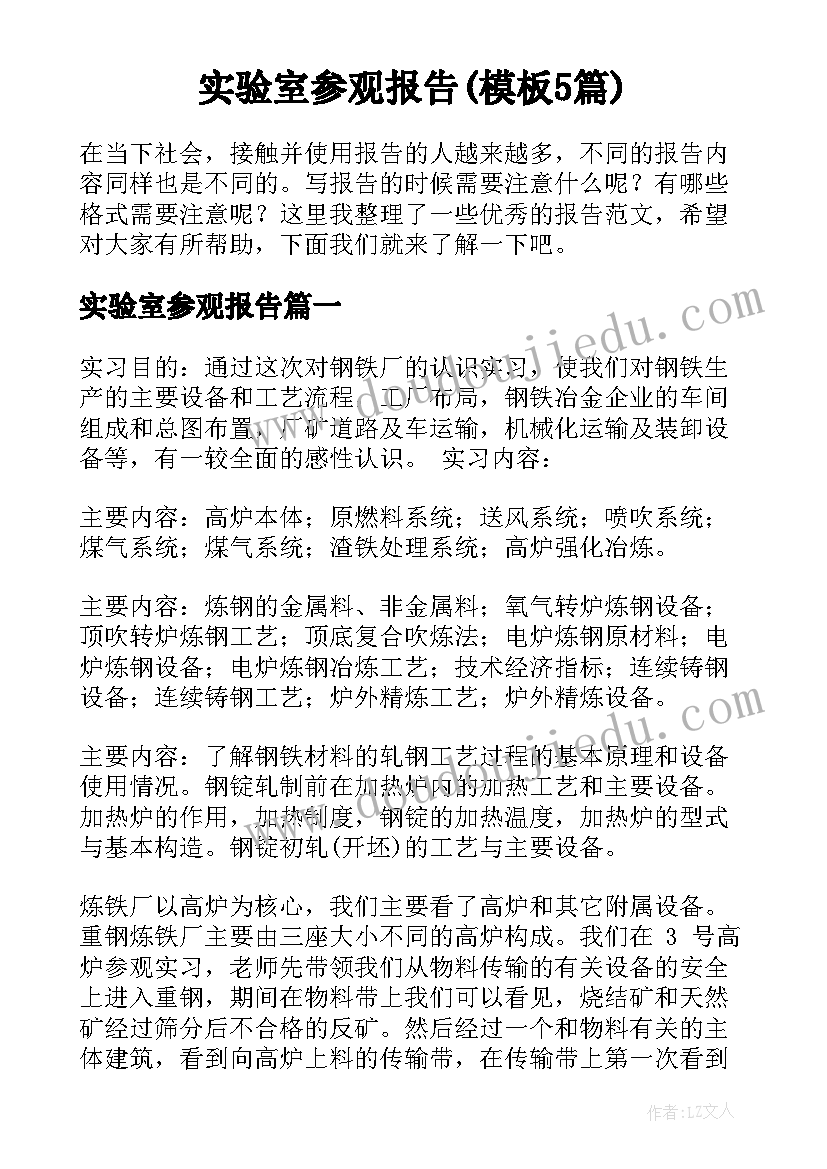 实验室参观报告(模板5篇)