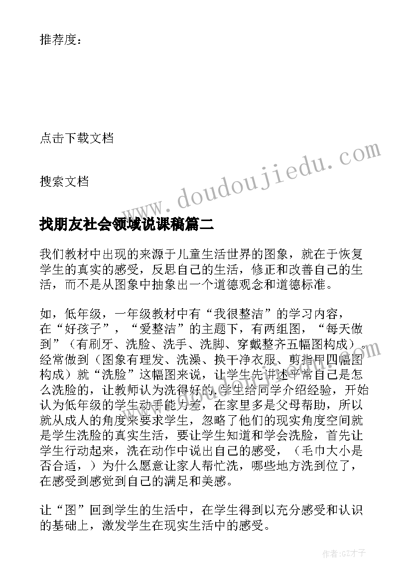 最新找朋友社会领域说课稿(优质5篇)