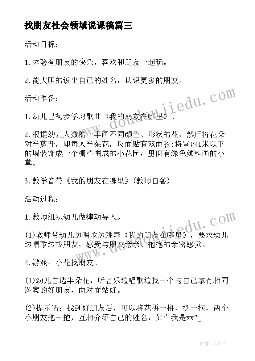 最新找朋友社会领域说课稿(优质5篇)