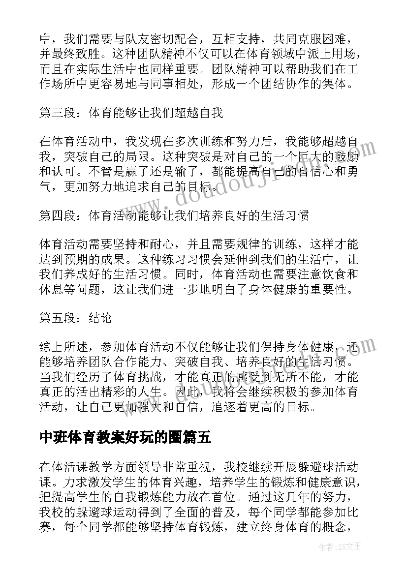 2023年中班体育教案好玩的圈(通用8篇)