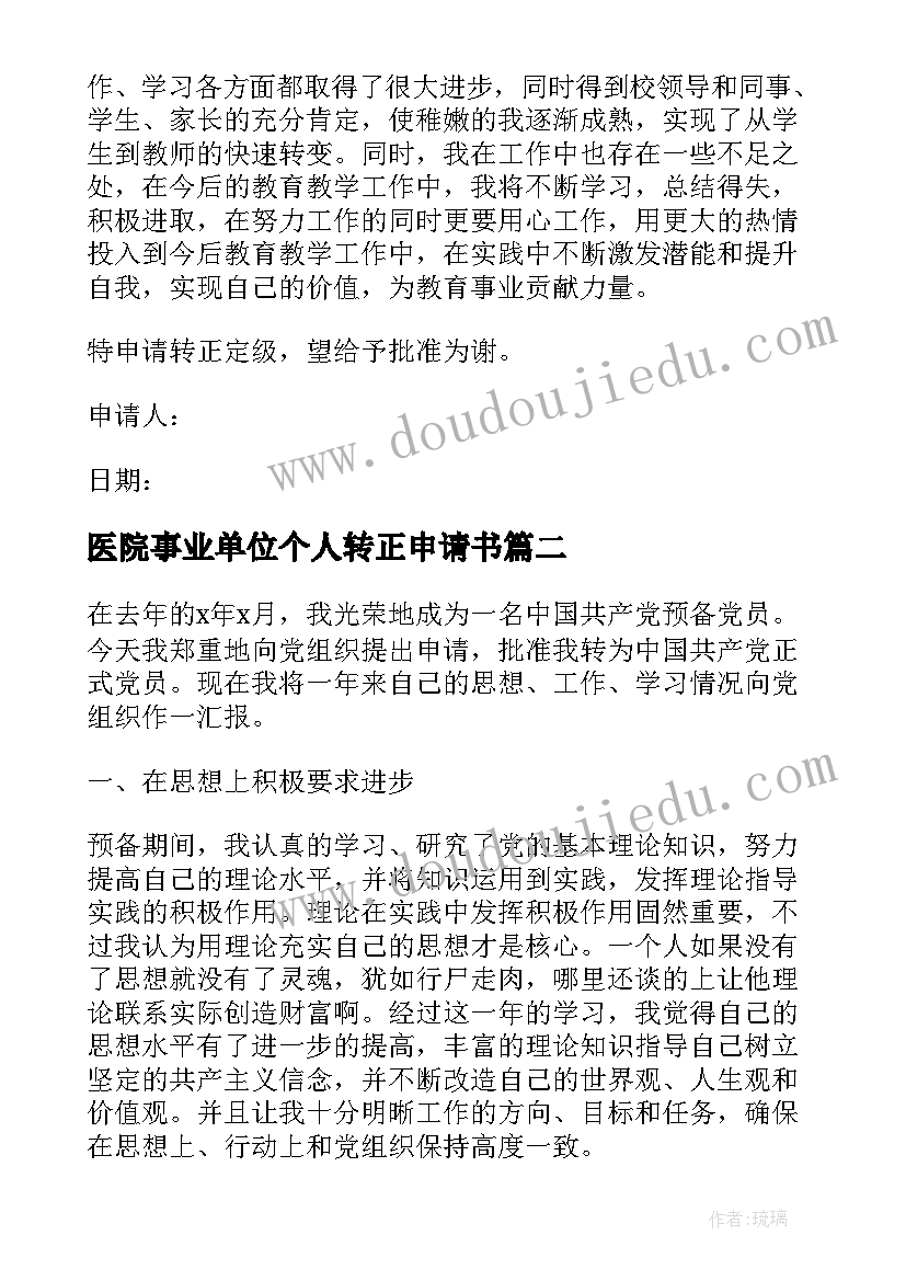 医院事业单位个人转正申请书(精选9篇)