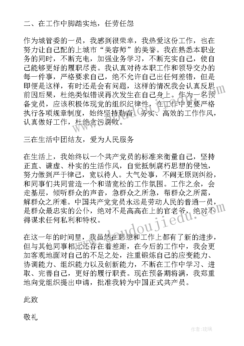 医院事业单位个人转正申请书(精选9篇)