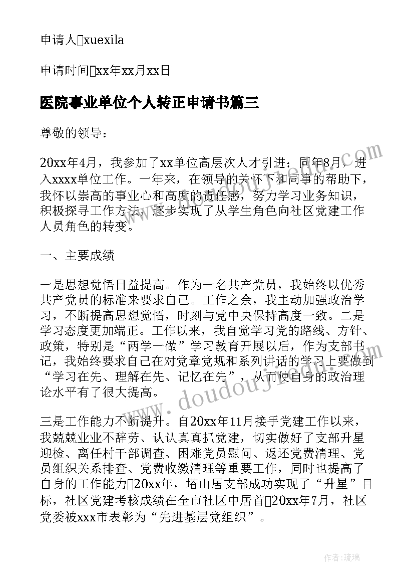 医院事业单位个人转正申请书(精选9篇)