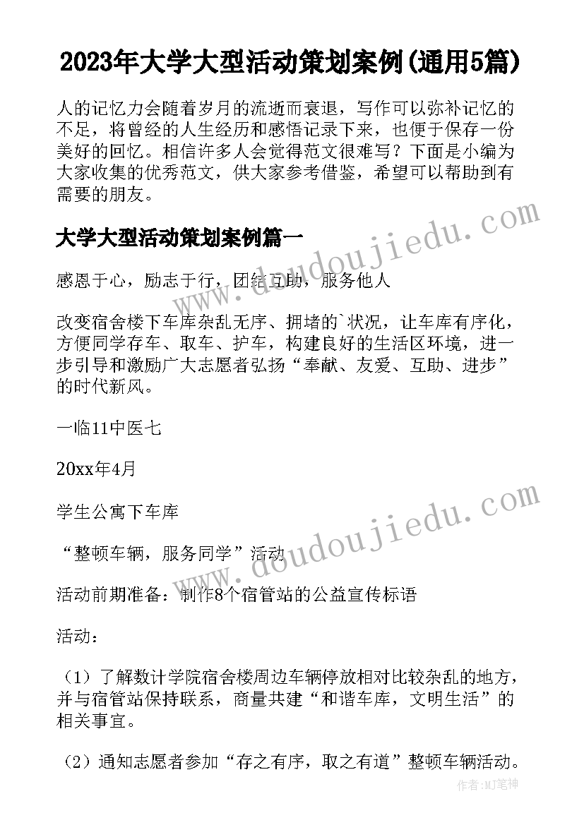 2023年大学大型活动策划案例(通用5篇)