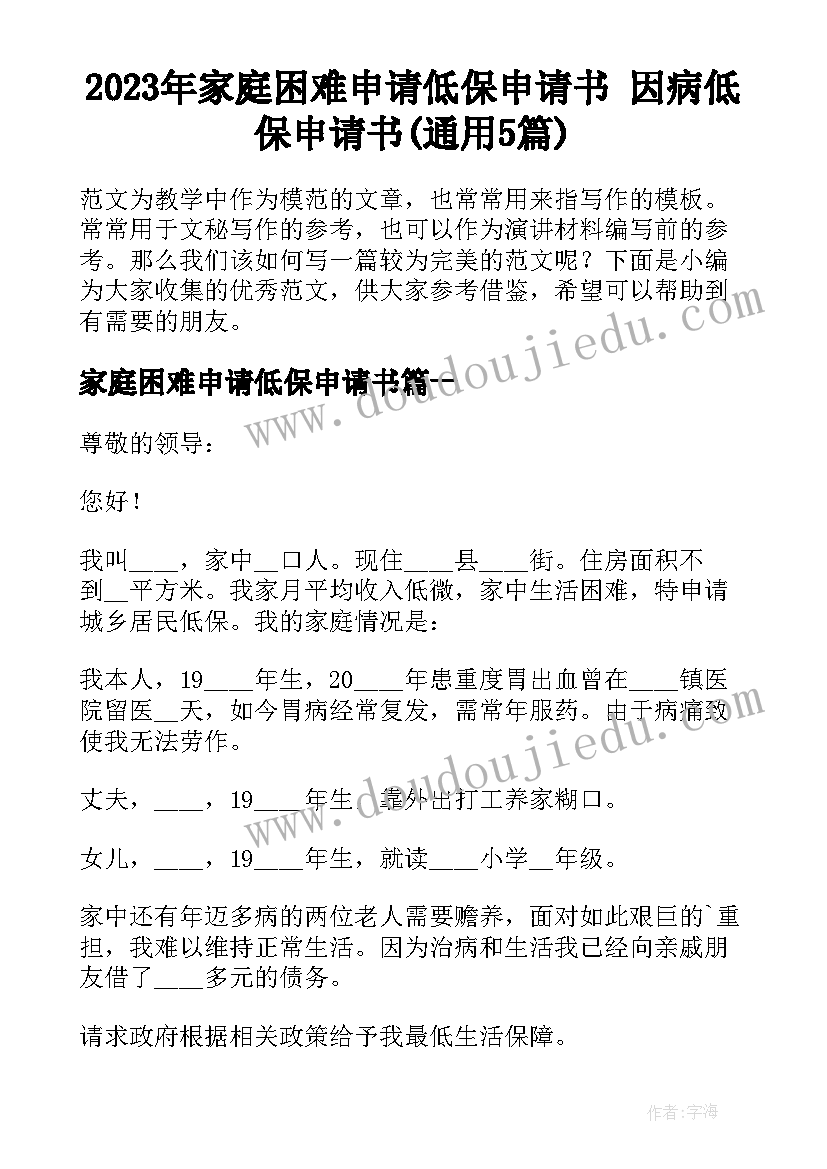 2023年家庭困难申请低保申请书 因病低保申请书(通用5篇)