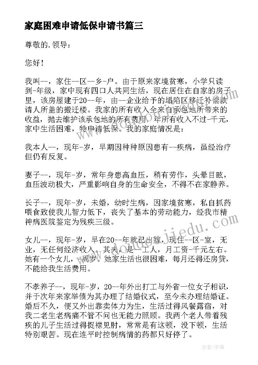 2023年家庭困难申请低保申请书 因病低保申请书(通用5篇)