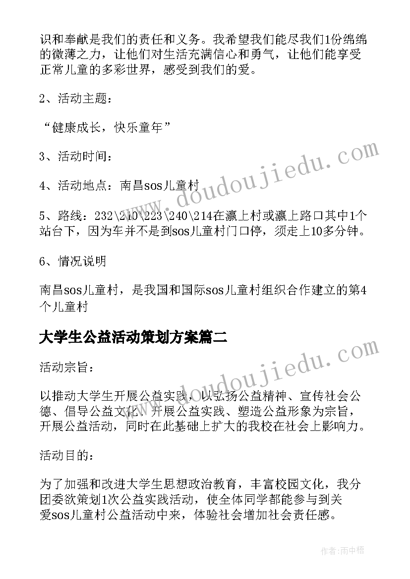 2023年大学生公益活动策划方案(汇总8篇)