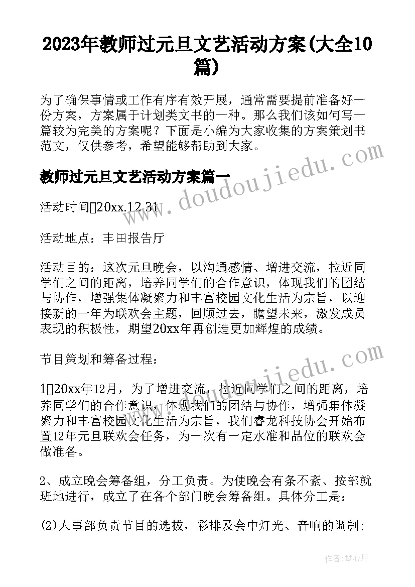 2023年教师过元旦文艺活动方案(大全10篇)