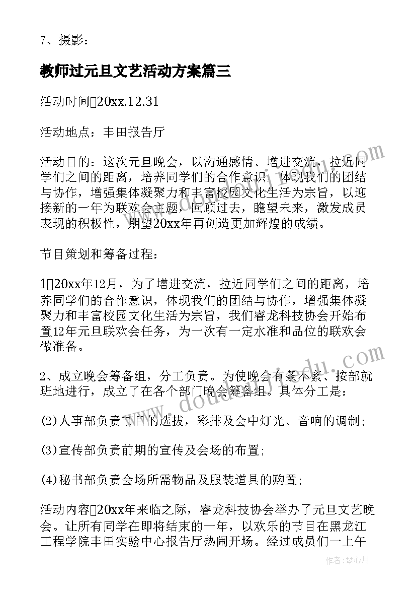 2023年教师过元旦文艺活动方案(大全10篇)