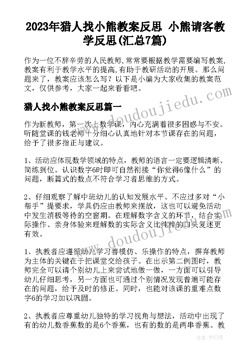 2023年猎人找小熊教案反思 小熊请客教学反思(汇总7篇)