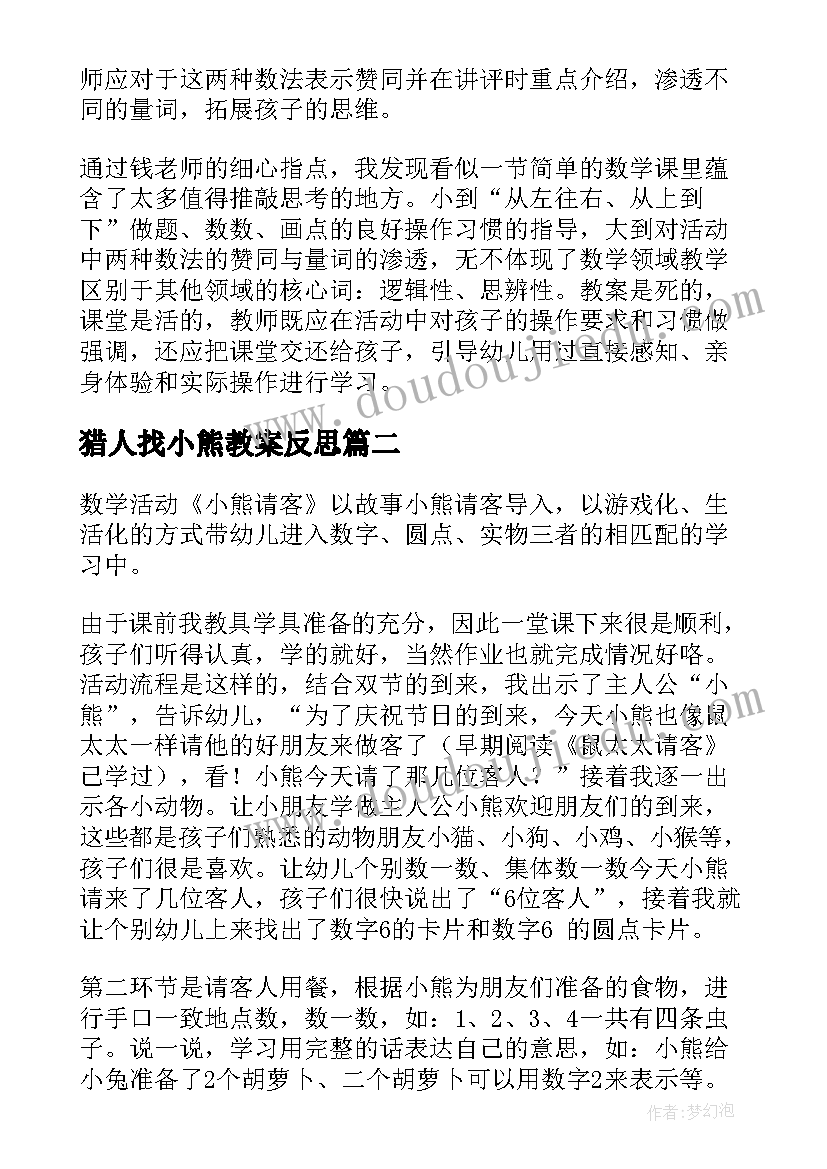 2023年猎人找小熊教案反思 小熊请客教学反思(汇总7篇)