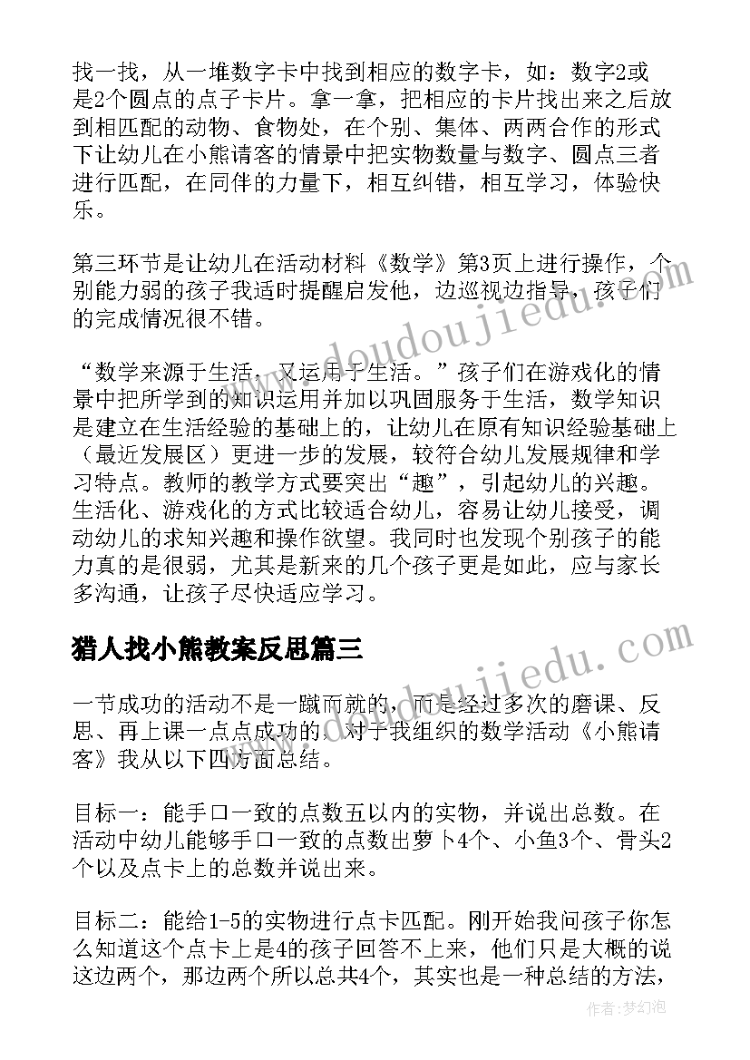 2023年猎人找小熊教案反思 小熊请客教学反思(汇总7篇)