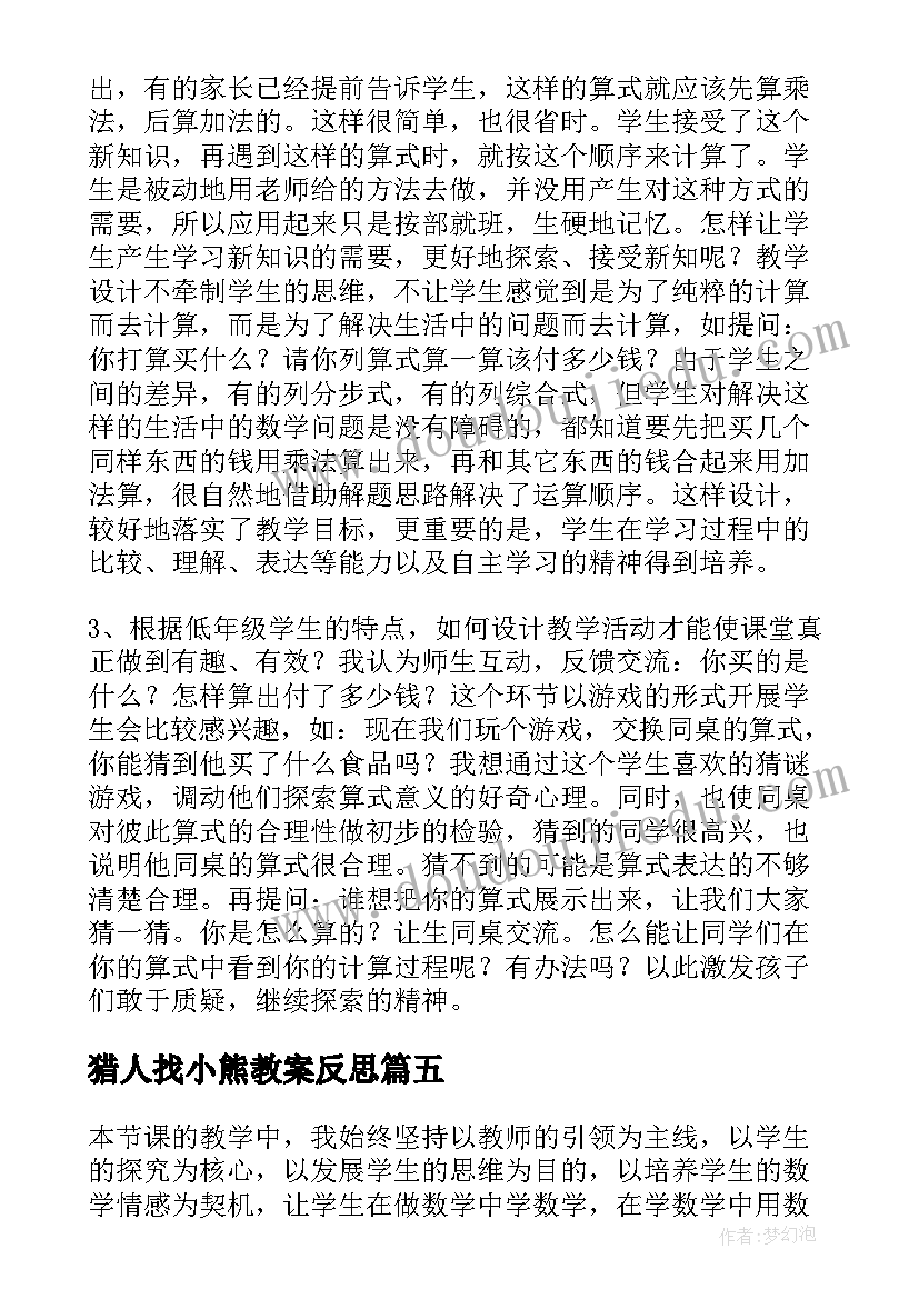 2023年猎人找小熊教案反思 小熊请客教学反思(汇总7篇)