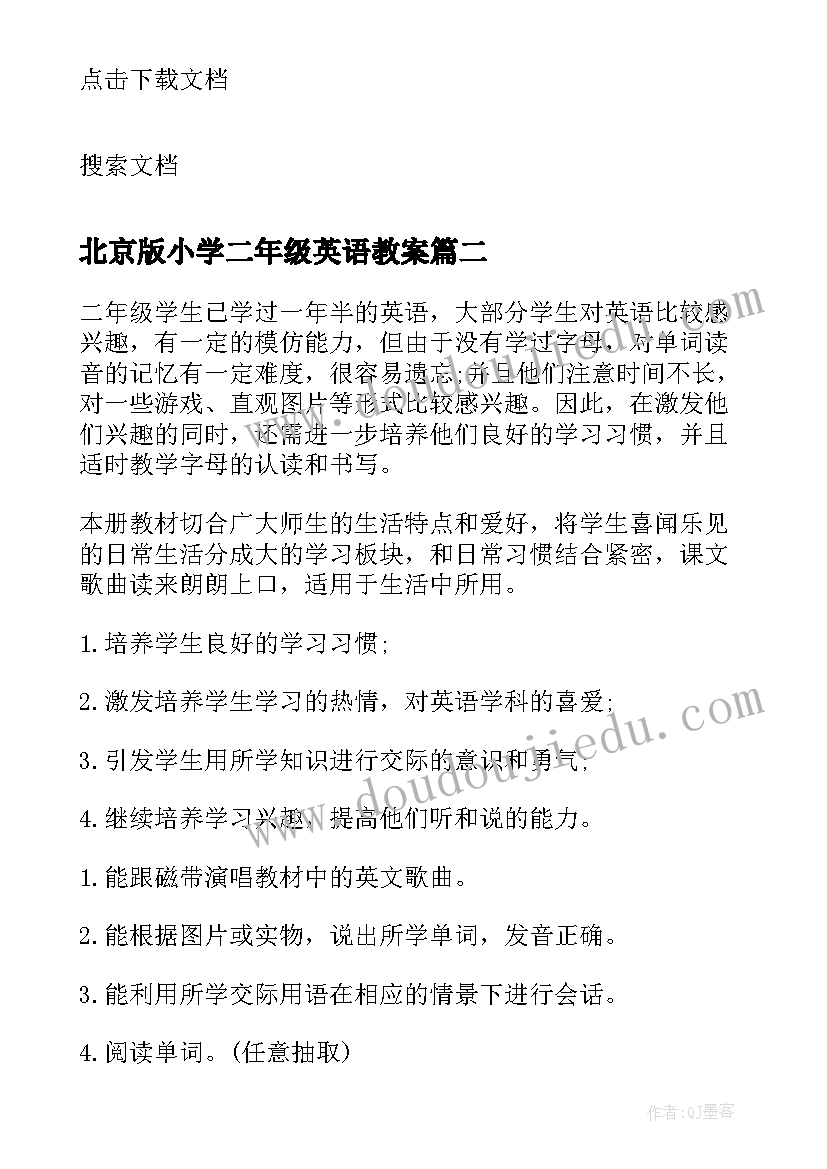 北京版小学二年级英语教案(模板5篇)