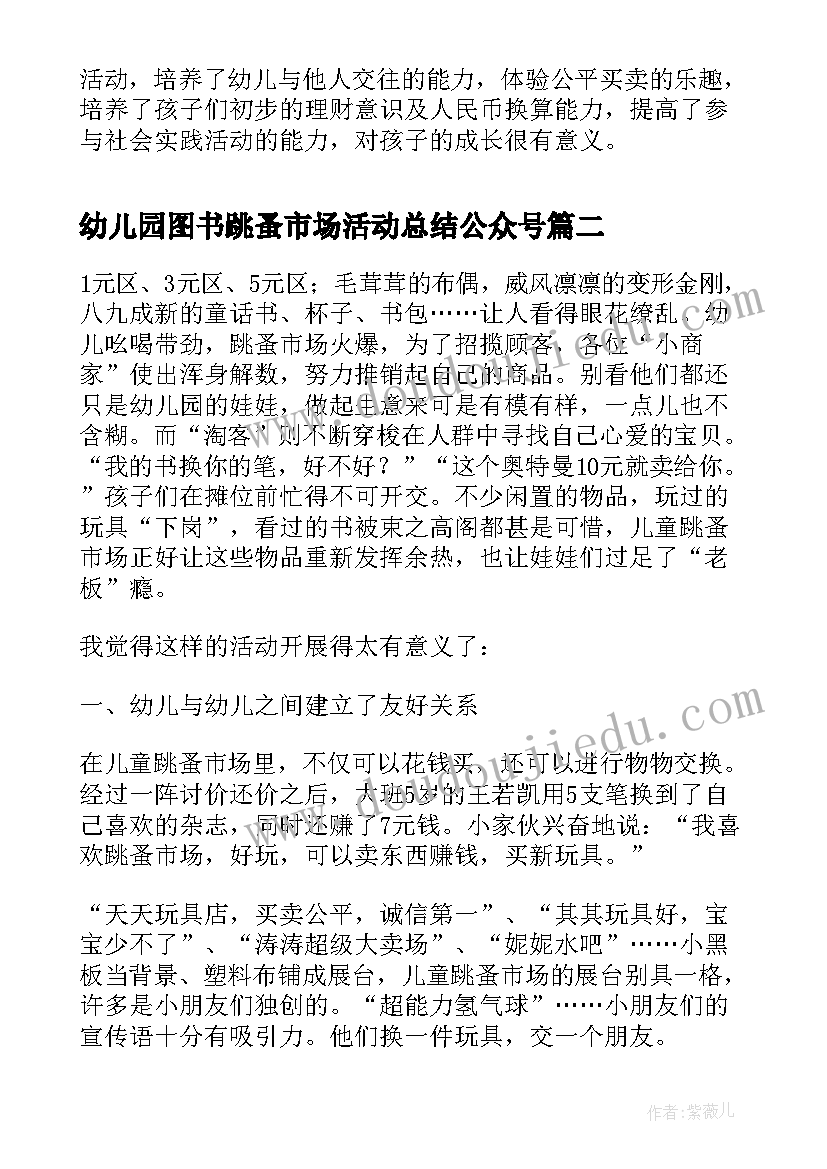 幼儿园图书跳蚤市场活动总结公众号(汇总5篇)