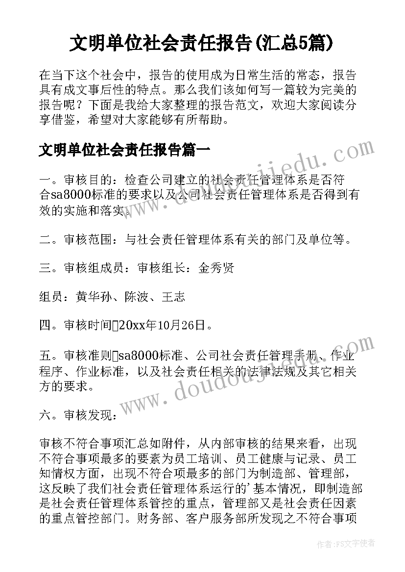 文明单位社会责任报告(汇总5篇)