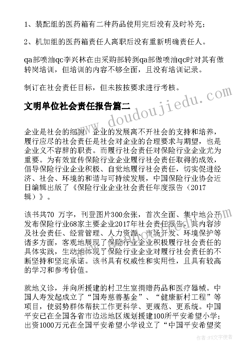 文明单位社会责任报告(汇总5篇)