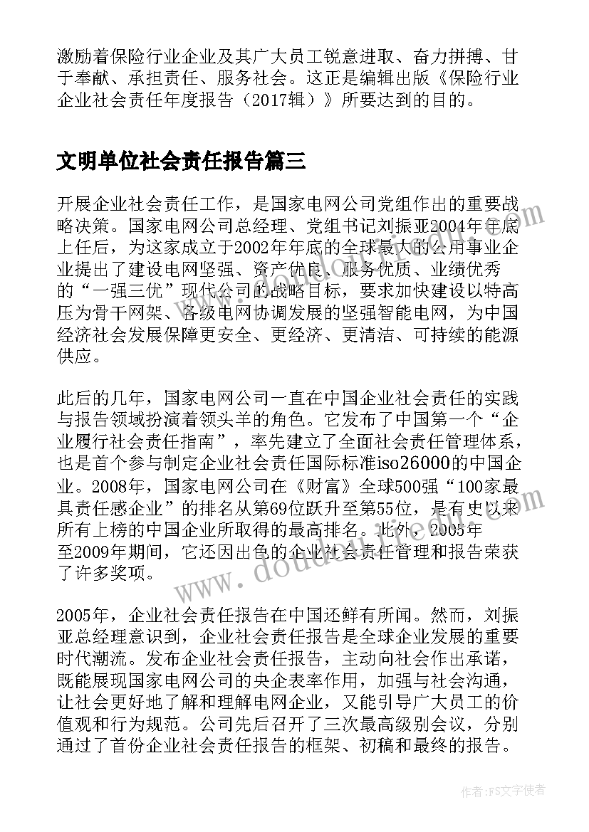 文明单位社会责任报告(汇总5篇)