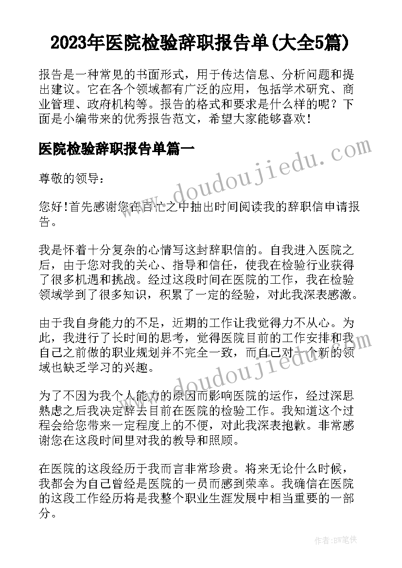 2023年医院检验辞职报告单(大全5篇)