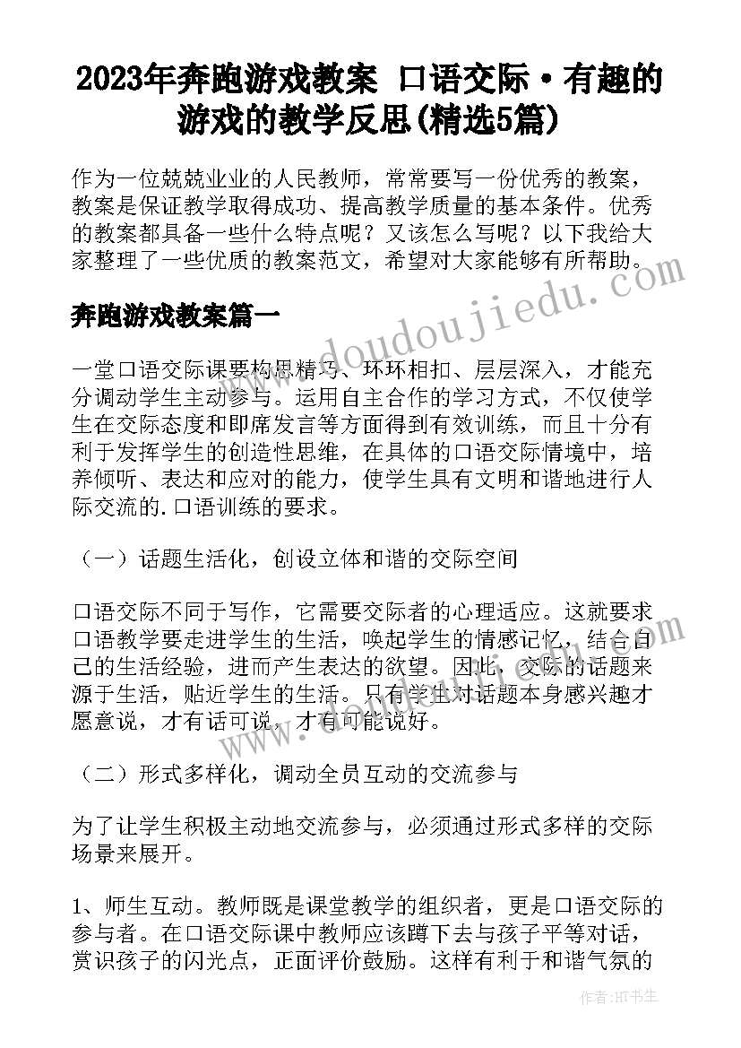 2023年奔跑游戏教案 口语交际·有趣的游戏的教学反思(精选5篇)