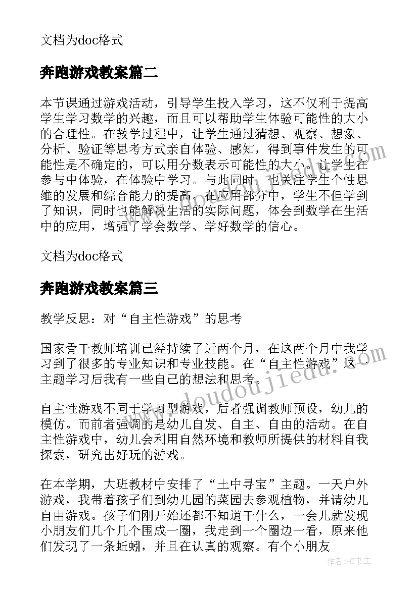 2023年奔跑游戏教案 口语交际·有趣的游戏的教学反思(精选5篇)