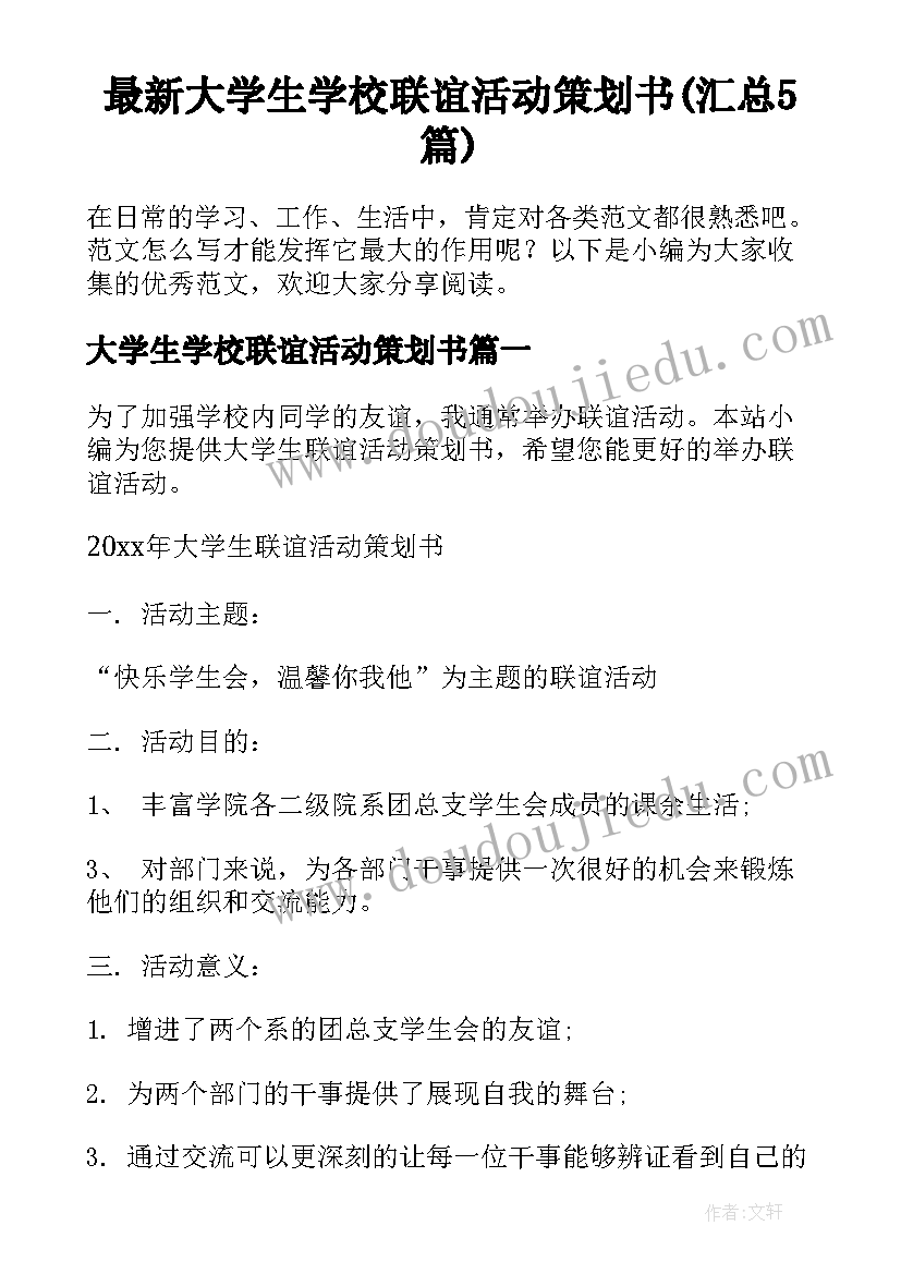 最新大学生学校联谊活动策划书(汇总5篇)