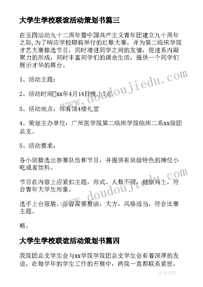 最新大学生学校联谊活动策划书(汇总5篇)