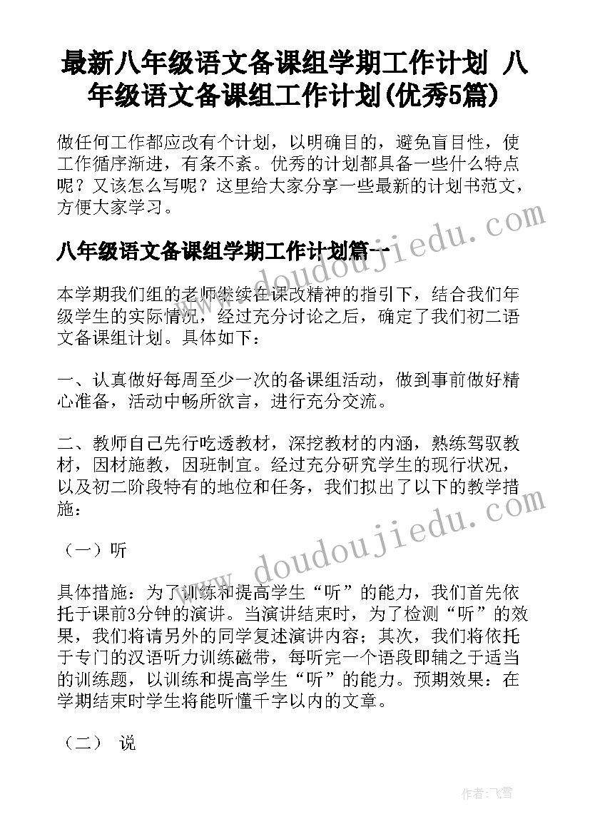 最新八年级语文备课组学期工作计划 八年级语文备课组工作计划(优秀5篇)