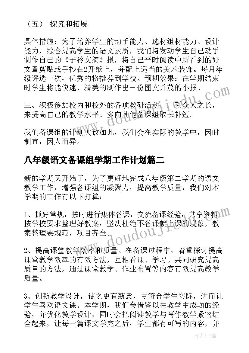 最新八年级语文备课组学期工作计划 八年级语文备课组工作计划(优秀5篇)