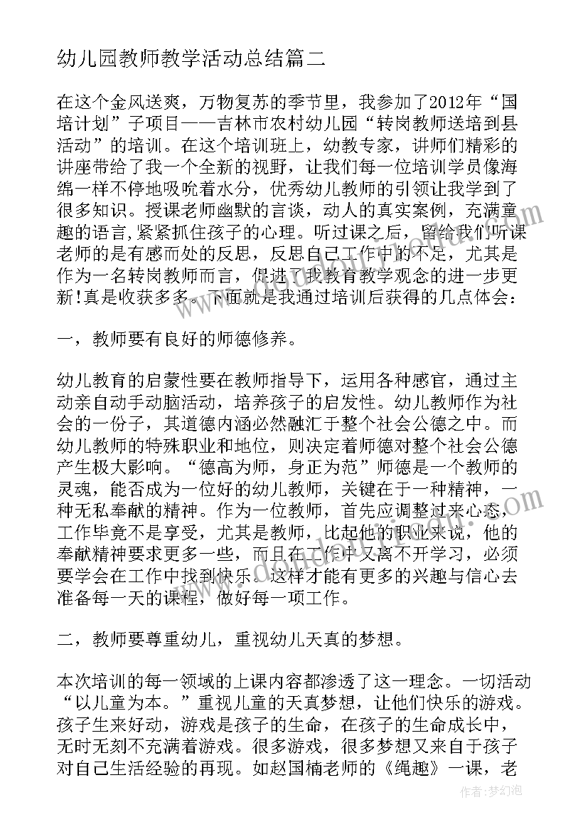 最新幼儿园教师教学活动总结 幼儿园教师工作心得体会(通用10篇)