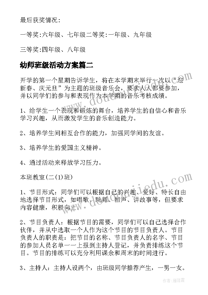 最新幼师班级活动方案(精选9篇)