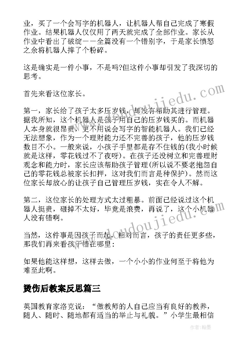 最新烫伤后教案反思(实用5篇)