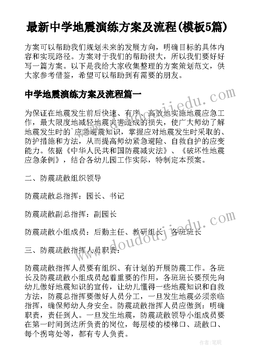 最新中学地震演练方案及流程(模板5篇)