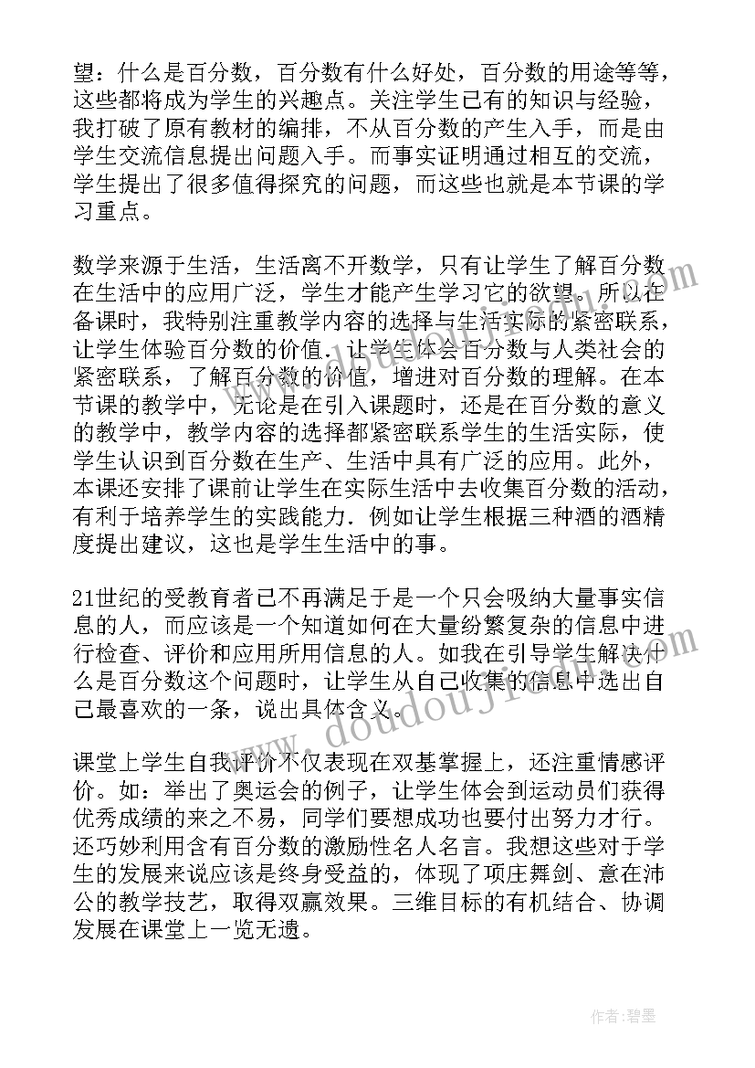 最新认识分数的评课记录 教学反思百分数的认识(模板8篇)