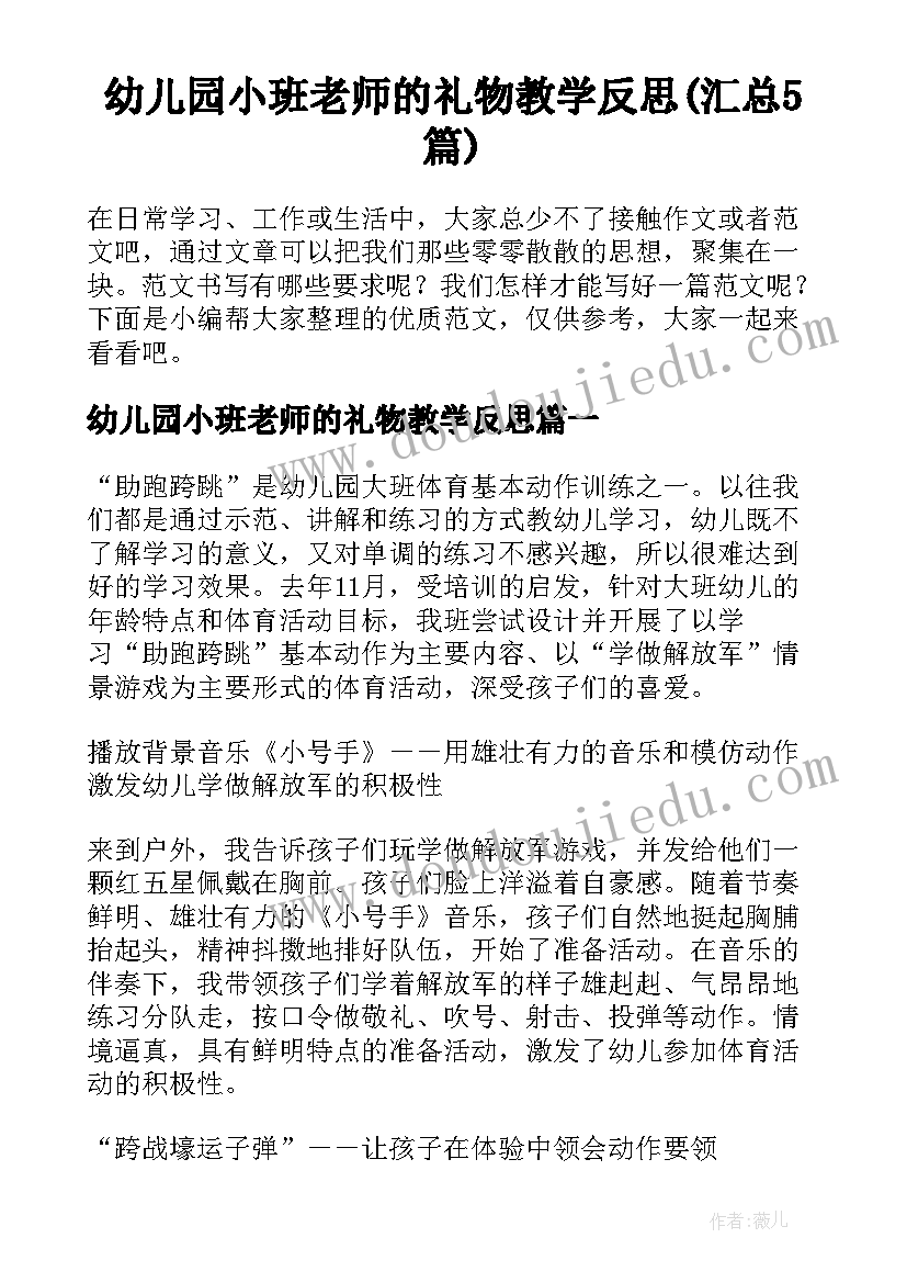 幼儿园小班老师的礼物教学反思(汇总5篇)