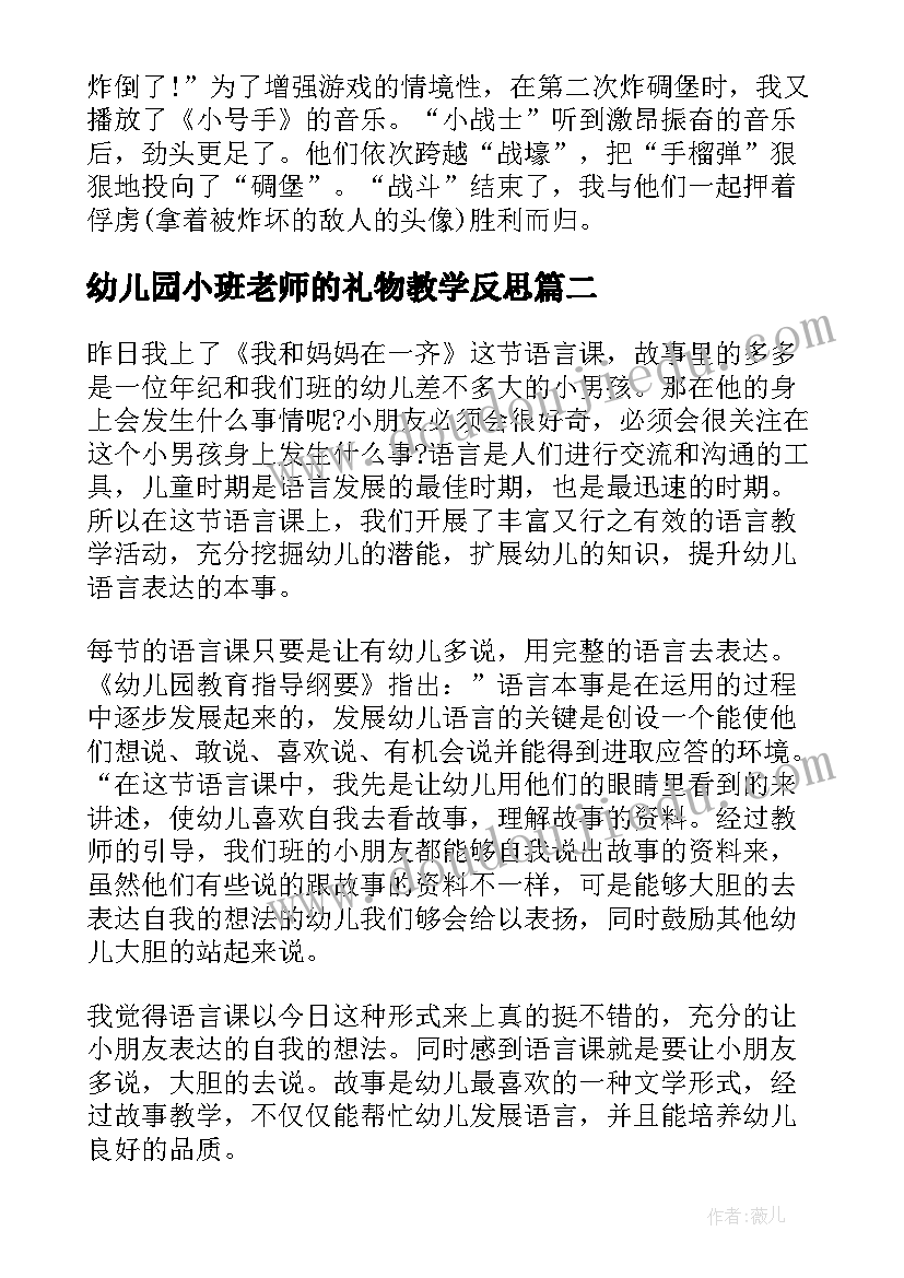 幼儿园小班老师的礼物教学反思(汇总5篇)