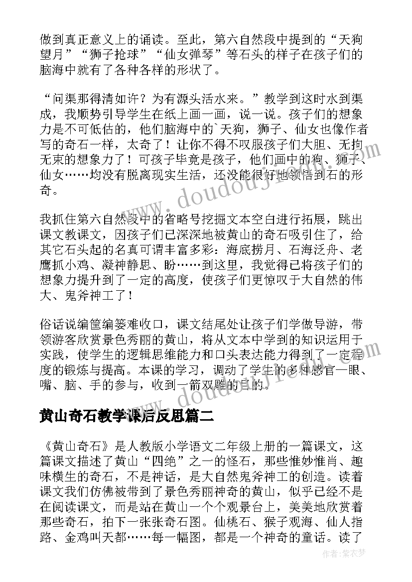 2023年黄山奇石教学课后反思(优质10篇)