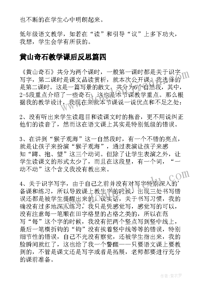 2023年黄山奇石教学课后反思(优质10篇)