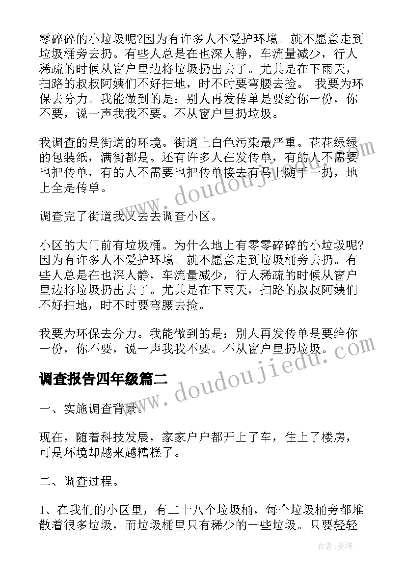 2023年调查报告四年级(模板5篇)