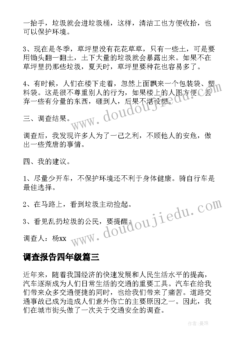 2023年调查报告四年级(模板5篇)