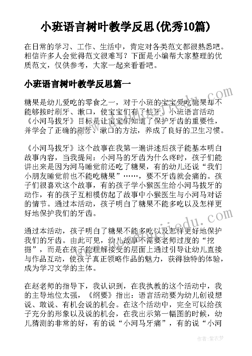 小班语言树叶教学反思(优秀10篇)