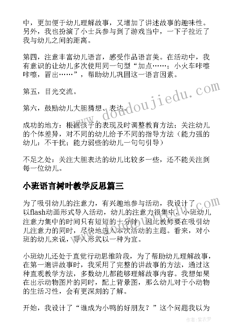 小班语言树叶教学反思(优秀10篇)