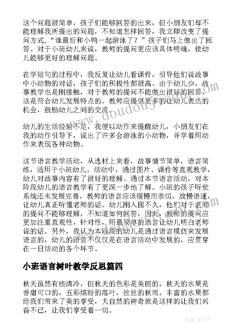 小班语言树叶教学反思(优秀10篇)