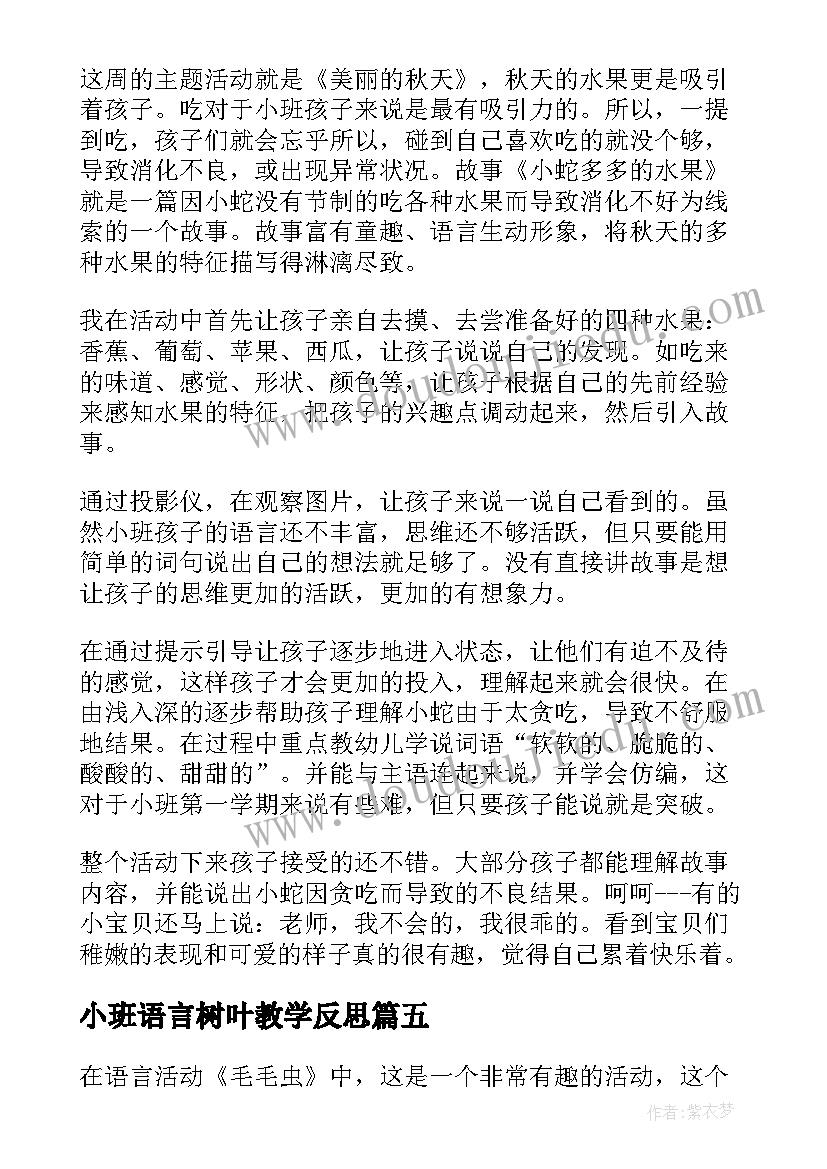 小班语言树叶教学反思(优秀10篇)