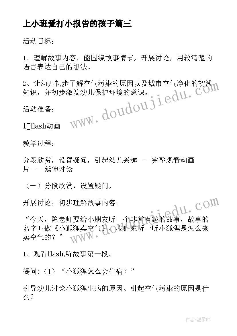 2023年上小班爱打小报告的孩子(模板5篇)