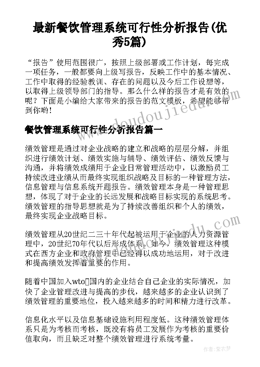 最新餐饮管理系统可行性分析报告(优秀5篇)