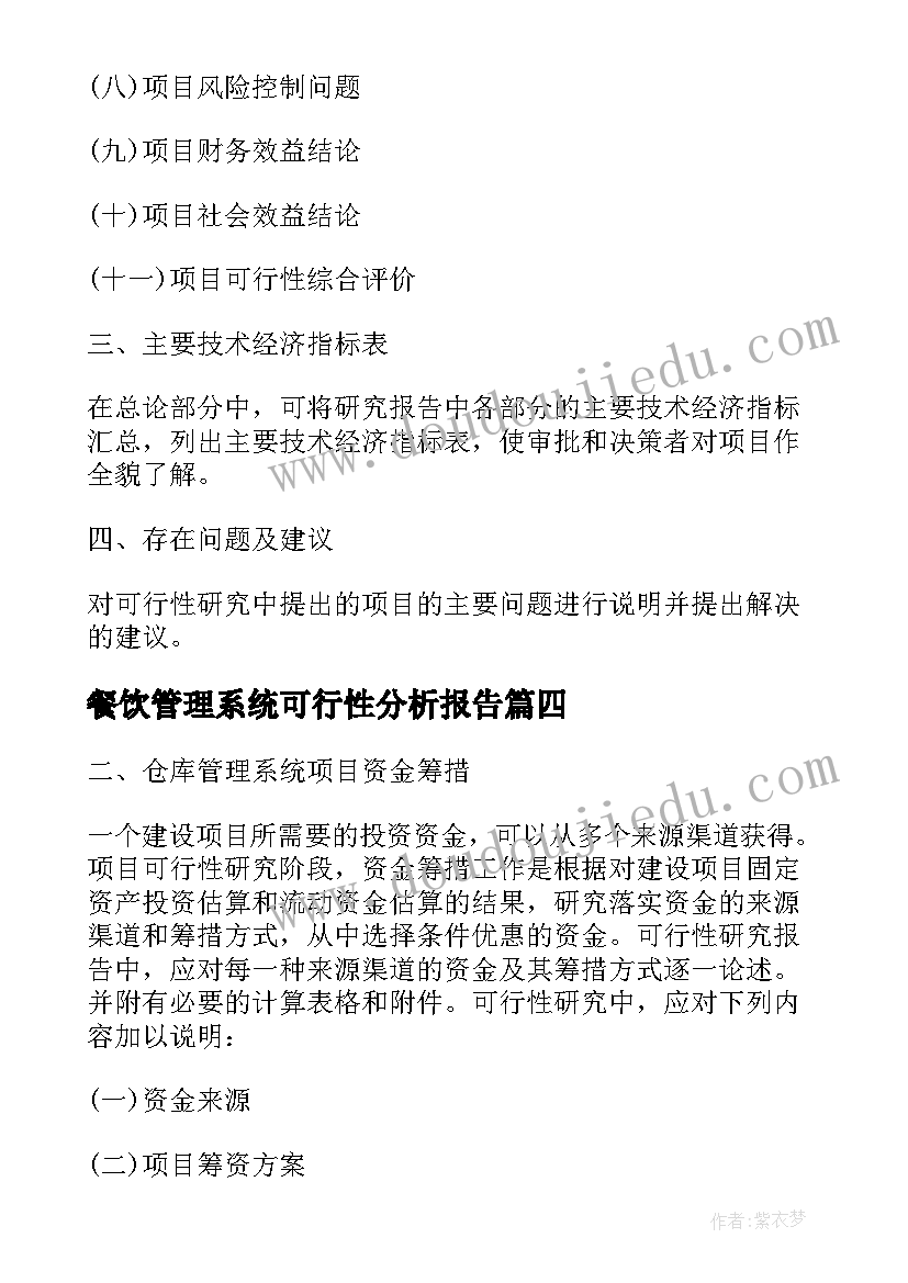 最新餐饮管理系统可行性分析报告(优秀5篇)